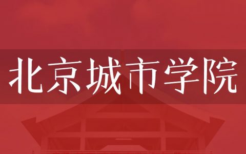 逻科斯考研：欢迎学子报考北京城市学院研究生！