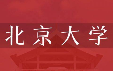 逻科斯考研：欢迎学子报考北京大学研究生！