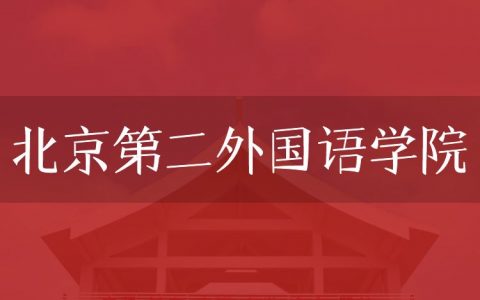 逻科斯考研：欢迎学子报考北京第二外国语学院研究生！