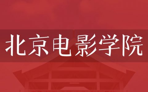 逻科斯考研：欢迎学子报考北京电影学院研究生！