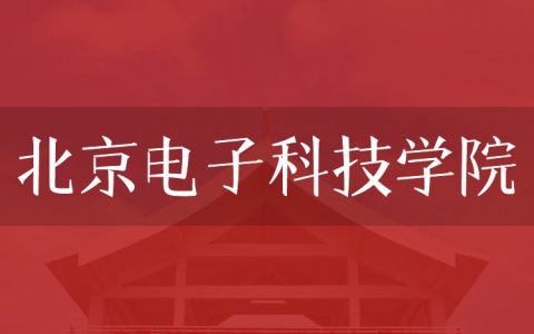 逻科斯考研：欢迎学子报考北京电子科技学院研究生！