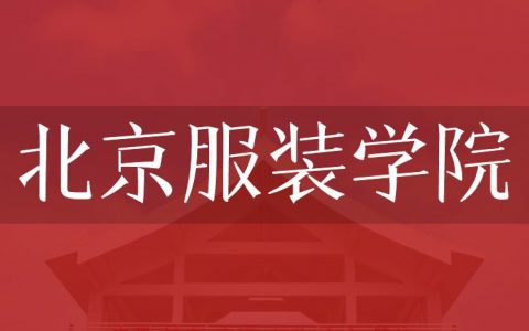 逻科斯考研：欢迎学子报考北京服装学院研究生！