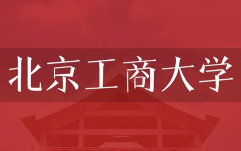 逻科斯考研：欢迎学子报考北京工商大学研究生！