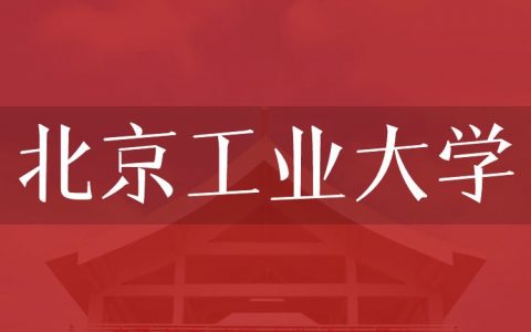 逻科斯考研：欢迎学子报考北京工业大学研究生！