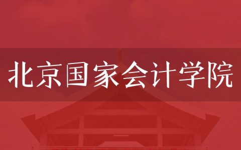 逻科斯考研：欢迎学子报考北京国家会计学院研究生！