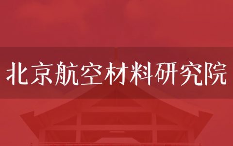 逻科斯考研：欢迎学子报考北京航空材料研究院研究生！