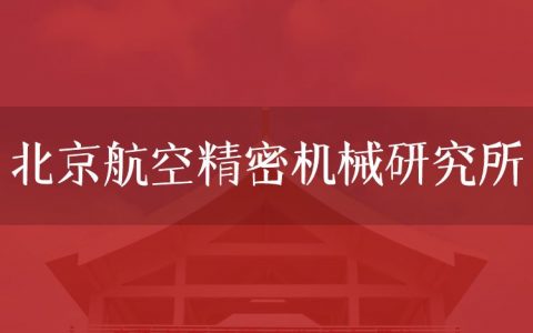 逻科斯考研：欢迎学子报考北京航空精密机械研究所研究生！