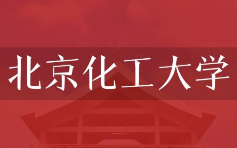 逻科斯考研：欢迎学子报考北京化工大学研究生！