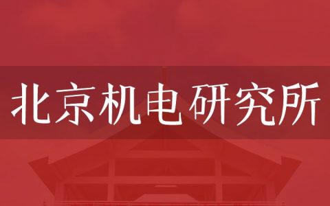 逻科斯考研：欢迎学子报考北京机电研究所研究生！