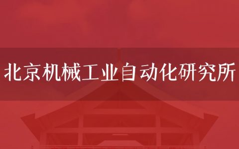 逻科斯考研：欢迎学子报考北京机械工业自动化研究所研究生！