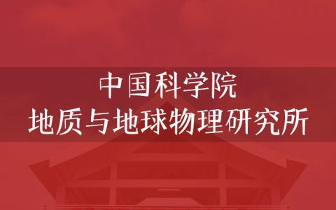 逻科斯考研：欢迎学子报考中国科学院地质与地球物理研究所研究生！