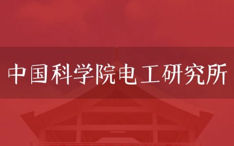 逻科斯考研：欢迎学子报考中国科学院电工研究所研究生！