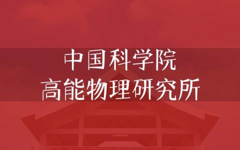 逻科斯考研：欢迎学子报考中国科学院高能物理研究所研究生！