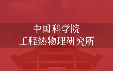 逻科斯考研：欢迎学子报考中国科学院工程热物理研究所研究生！