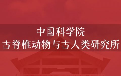 逻科斯考研：欢迎学子报考中国科学院古脊椎动物与古人类研究所研究生！