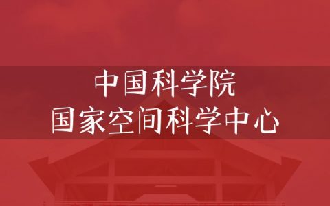 逻科斯考研：欢迎学子报考中国科学院国家空间科学中心研究生！