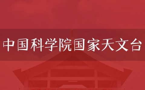 逻科斯考研：欢迎学子报考中国科学院国家天文台研究生！