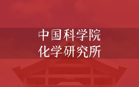 逻科斯考研：欢迎学子报考中国科学院化学研究所研究生！