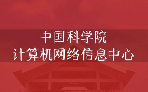 逻科斯考研：欢迎学子报考中国科学院计算机网络信息中心研究生！