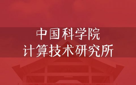 逻科斯考研：欢迎学子报考中国科学院计算技术研究所研究生！