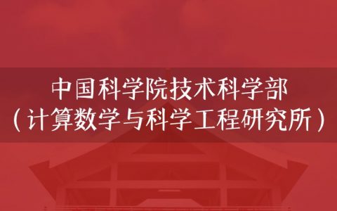 逻科斯考研：欢迎学子报考中国科学院技术科学部（计算数学与科学工程研究所）研究生！