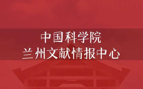 逻科斯考研：欢迎学子报考中国科学院兰州文献情报中心研究生！