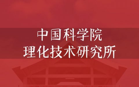 逻科斯考研：欢迎学子报考中国科学院理化技术研究所研究生！