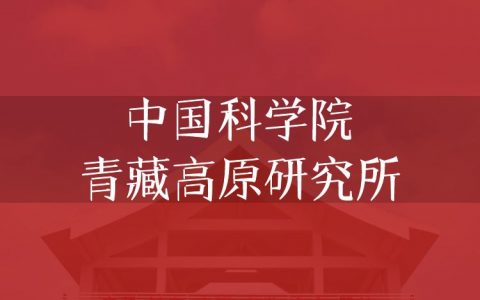 逻科斯考研：欢迎学子报考中国科学院青藏高原研究所研究生！