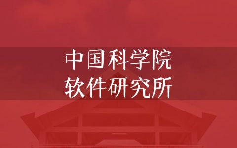 逻科斯考研：欢迎学子报考中国科学院软件研究所研究生！