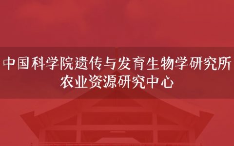 逻科斯考研：欢迎学子报考中国科学院遗传与发育生物学研究所农业资源研究中心研究生！