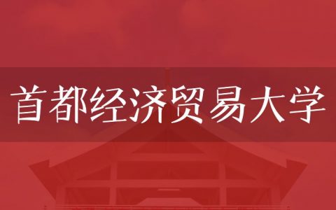 逻科斯考研：欢迎学子报考首都经济贸易大学研究生！