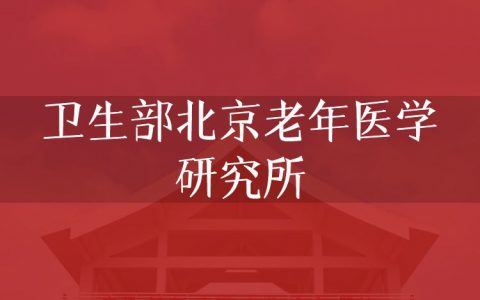 逻科斯考研：欢迎学子报考卫生部北京老年医学研究所研究生！