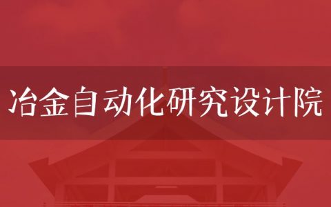 逻科斯考研：欢迎学子报考冶金自动化研究设计院研究生！