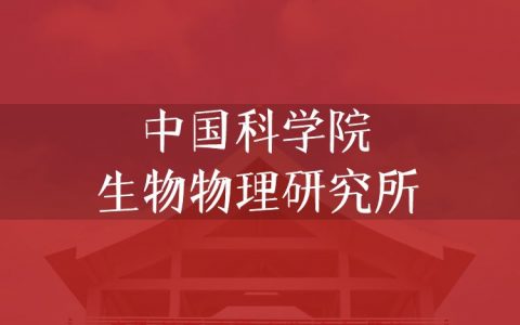 逻科斯考研：欢迎学子报考中国科学院生物物理研究所研究生！