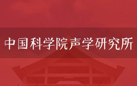 逻科斯考研：欢迎学子报考中国科学院声学研究所研究生！