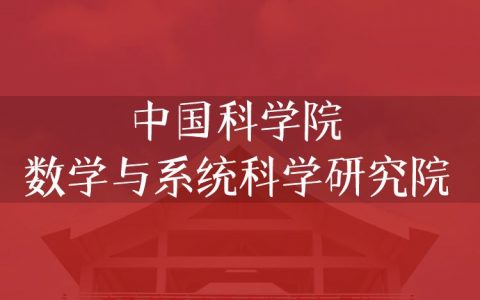 逻科斯考研：欢迎学子报考中国科学院数学与系统科学研究院研究生！