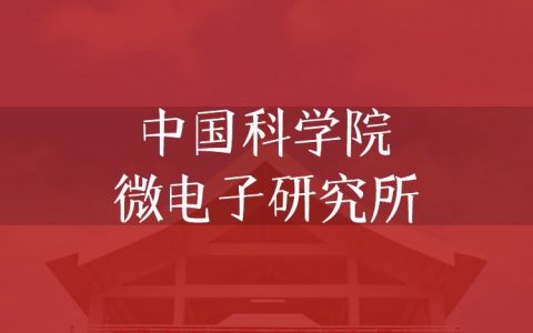 逻科斯考研：欢迎学子报考中国科学院微电子研究所研究生！