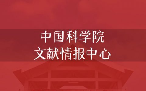 逻科斯考研：欢迎学子报考中国科学院文献情报中心研究生！