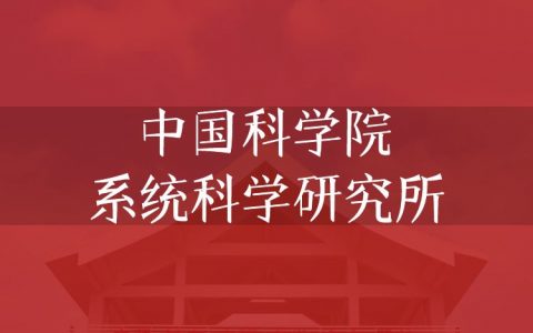 逻科斯考研：欢迎学子报考中国科学院系统科学研究所研究生！