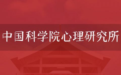 逻科斯考研：欢迎学子报考中国科学院心理研究所研究生！