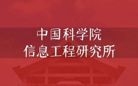 逻科斯考研：欢迎学子报考中国科学院信息工程研究所研究生！