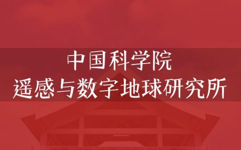 逻科斯考研：欢迎学子报考中国科学院遥感与数字地球研究所研究生！