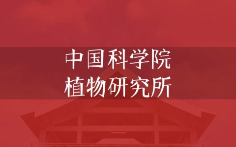 逻科斯考研：欢迎学子报考中国科学院植物研究所研究生！