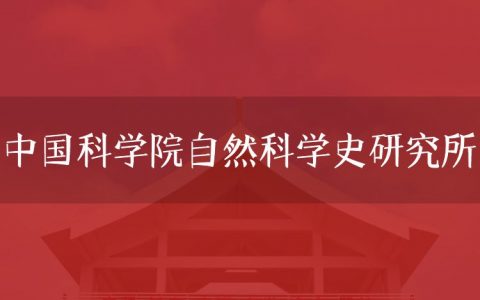 逻科斯考研：欢迎学子报考中国科学院自然科学史研究所研究生！