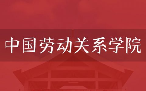 逻科斯考研：欢迎学子报考中国劳动关系学院研究生！