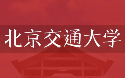 逻科斯考研：欢迎学子报考北京交通大学研究生！