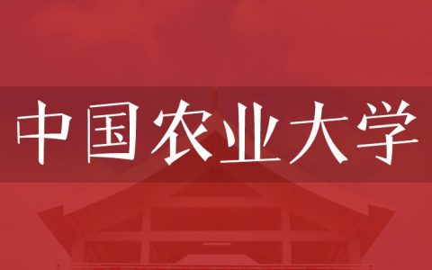 逻科斯考研：欢迎学子报考中国农业大学研究生！