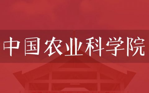 逻科斯考研：欢迎学子报考中国农业科学院研究生！