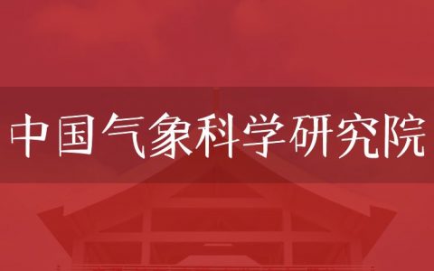 逻科斯考研：欢迎学子报考中国气象科学研究院研究生！