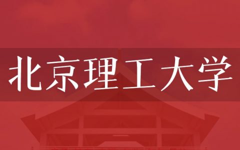 逻科斯考研：欢迎学子报考北京理工大学研究生！